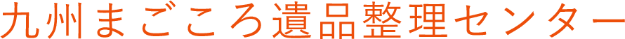 福岡県博多区の遺品整理なら九州まごころ遺品整理センター