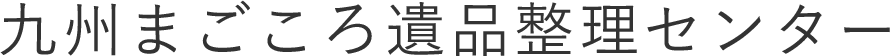 九州まごころ遺品整理センター